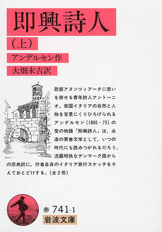 即興詩人 上 (岩波文庫 赤741-1)