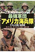 最強軍団アメリカ海兵隊