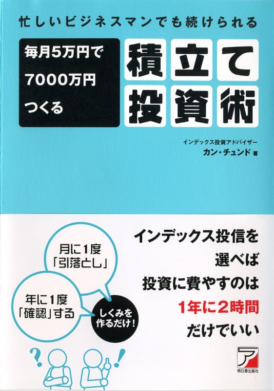 毎月5万円で7000万円つくる積立て投資術 忙しいビジネスマンでも続けられる