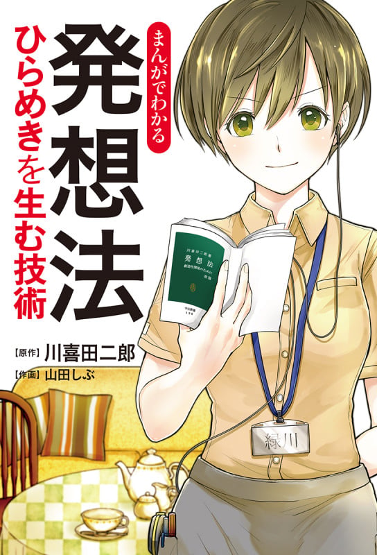 まんがでわかる 発想法 ひらめきを生む技術 (単行本)