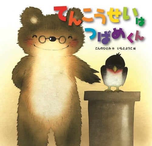 てんこうせいは  つばめくん