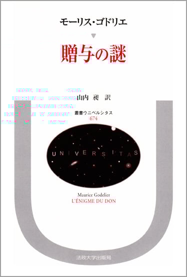 贈与の謎 (叢書・ウニベルシタス 674)