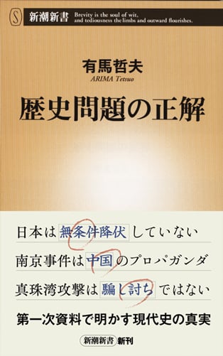 歴史問題の正解 (新潮新書 682)