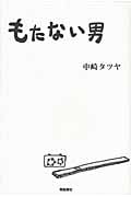 もたない男