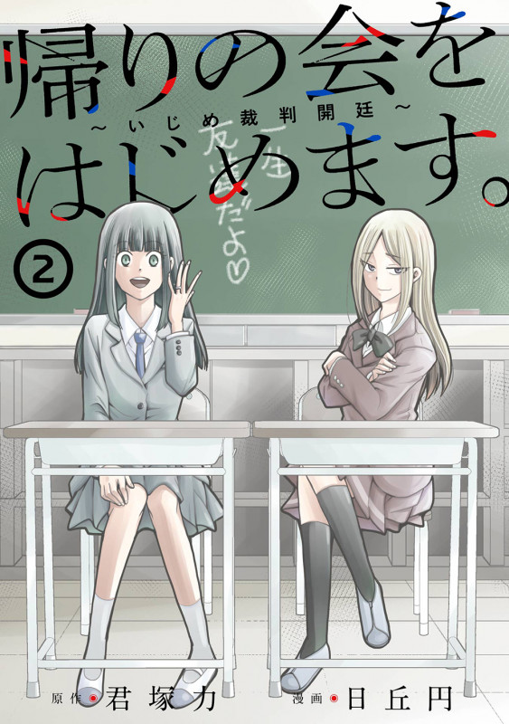 帰りの会をはじめます。 ~いじめ裁判開廷~(2) (ガンガンコミックスONLINE)