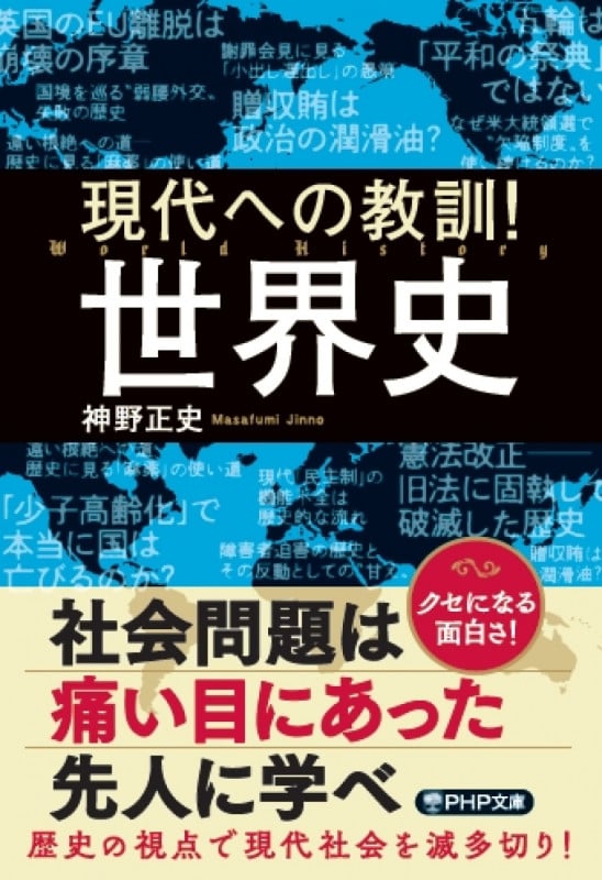 現代への教訓! 世界史 (PHP文庫)