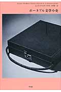 ポータブル文学小史