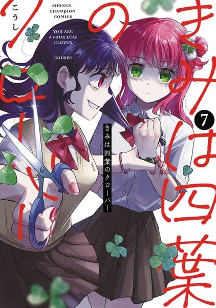 きみは四葉のクローバー 7 | こうしのあらすじ・感想 - ブクログ