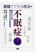 家庭でできる漢方 原因・タイプ別 眠れるからだに体質改善! (4) (健康双書)