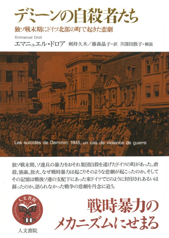 デミーンの自殺者たち 独ソ戦末期にドイツ北部の町で起きた悲劇