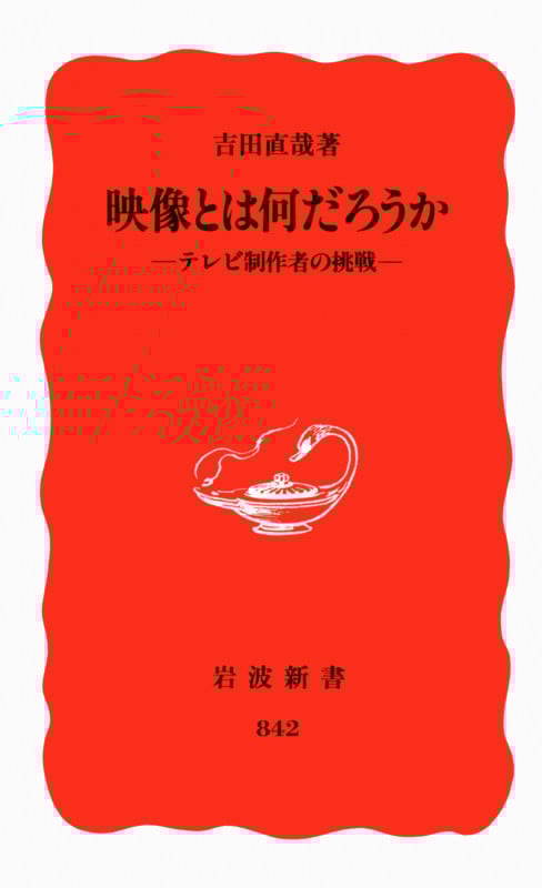 映像とは何だろうか テレビ制作者の挑戦 (岩波新書)