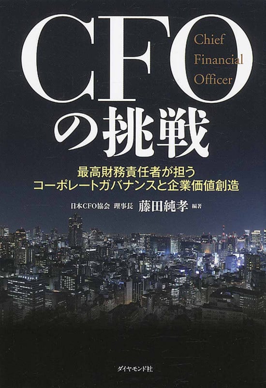 CFOの挑戦 最高財務責任者が担うコーポレートガバナンスと企業価値創造の詳細を見る
