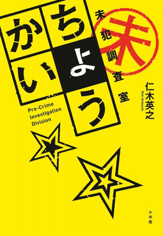 ちょうかい 未犯調査室
