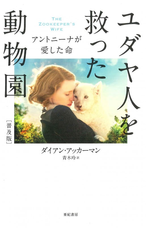 ユダヤ人を救った動物園 普及版 アントニーナが愛した命