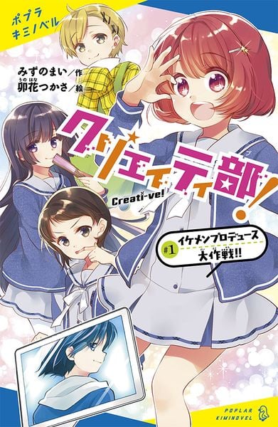 クリエイティ部!#1 イケメンプロデュース大作戦!! (ポプラキミノベル 創作 11)