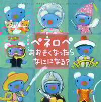 ペネロペ おおきくなったら なにになる?