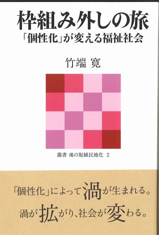 枠組み外しの旅―  「個性化」が変える福祉社会 (叢書 魂の脱植民地化 2)
