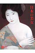 日本の美女 (コロナ・ブックス 179)