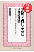 日本流『おもてなし』文化は世界的資産 ビジネスを成功に導く秘訣がここにある