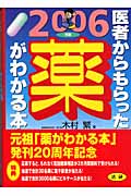 医者からもらった薬がわかる本 (2006年版)
