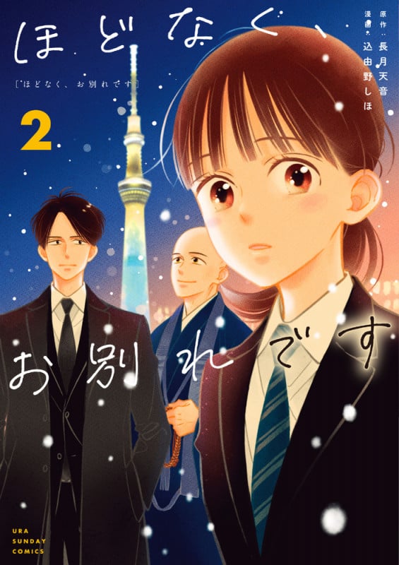 ほどなく、お別れです (2) (マンガワンコミックス)
