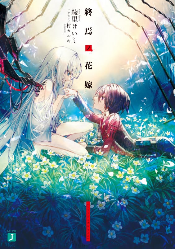 終焉ノ花嫁 (MF文庫J)