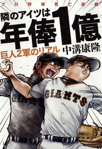 隣のアイツは年俸1億 巨人2軍のリアル プロ野球死亡遊戯