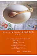 カントリーアンティークのすてきな暮らしの詳細を見る