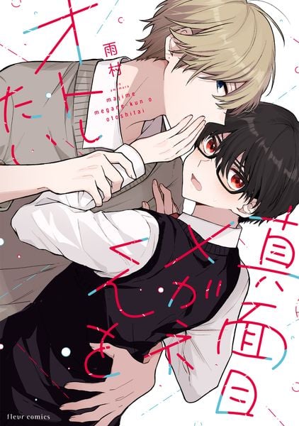 真面目メガネくんをオトしたい (1) (フルールコミックス)の詳細を見る