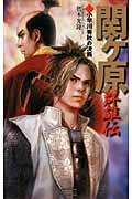 関ヶ原群雄伝 小早川秀秋の決断 (3) (歴史群像新書)