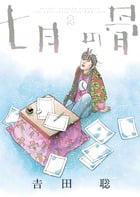 七月の骨 2 (ビッグ コミックス〔スペシャル〕)