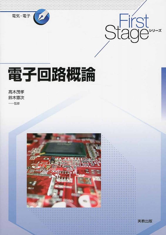 電子回路概論 (First Stageシリーズ 電気・電子)の詳細を見る