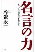 名言の力 このひと言が人生を変える