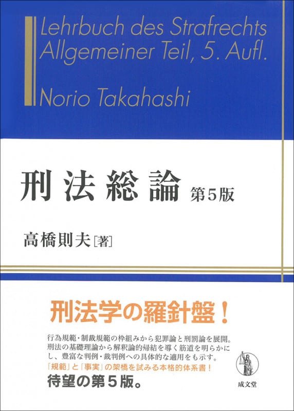 刑法総論 第5版