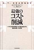 最強のコスト削減 いかなる経営環境でも利益を創出する経営体質への変革