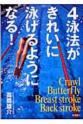 4泳法がきれいに泳げるようになる!