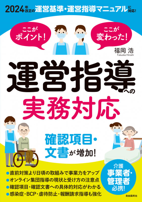 ここがポイント!ここが変わった! 運営指導への実務対応 2024年改正の介護保険法・運営基準・運営指導マニュアルに対応!