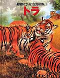 トラ (動物イラスト生態図鑑 1)