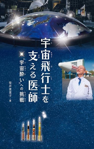 宇宙飛行士を支える医師 ”宇宙酔い”への挑戦