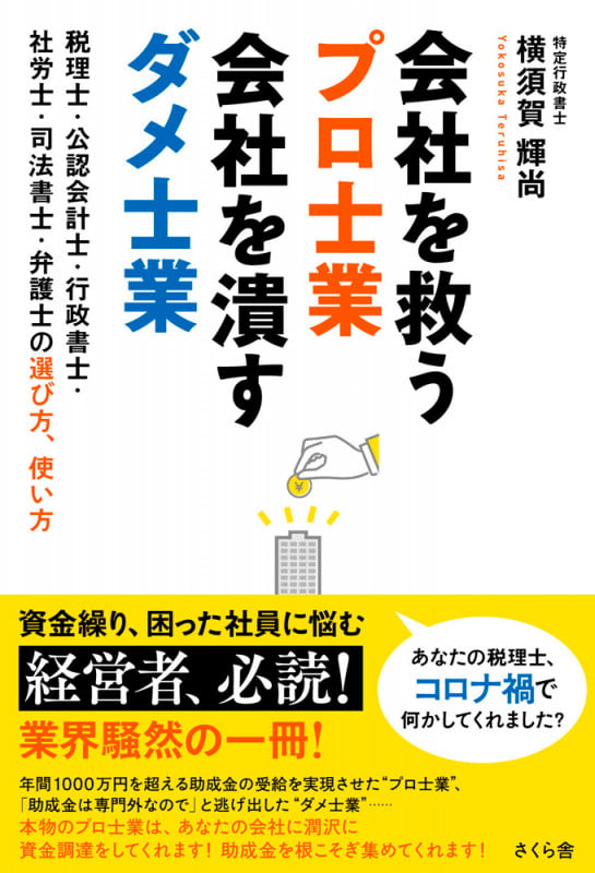 会社を救うプロ士業 会社を潰すダメ士業 税理士・公認会計士・行政書士・社労士・司法書士・弁護士の選び方、使い方