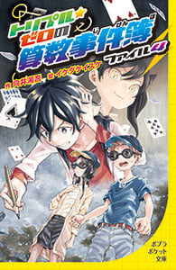 トリプル・ゼロの算数事件簿 ファイル4 (ポプラポケット文庫 児童文学・上級~ 203)