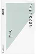 プロ野球の名脇役 (光文社新書)