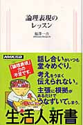 論理表現のレッスン (生活人新書 132)