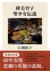 樺美智子 聖少女伝説の詳細を見る