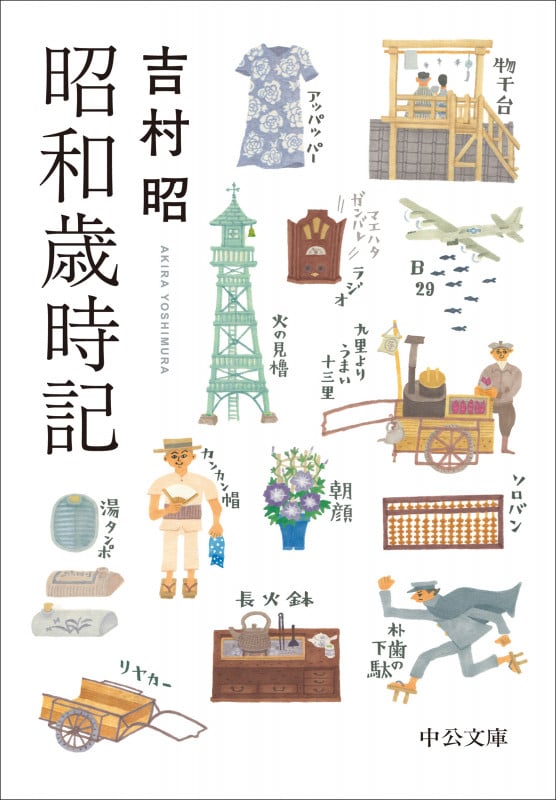 昭和歳時記 (中公文庫 よ13-18)