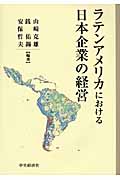 ラテンアメリカにおける日本企業の経営