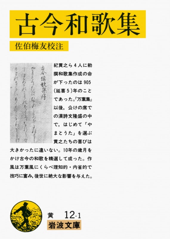 古今和歌集 (岩波文庫)