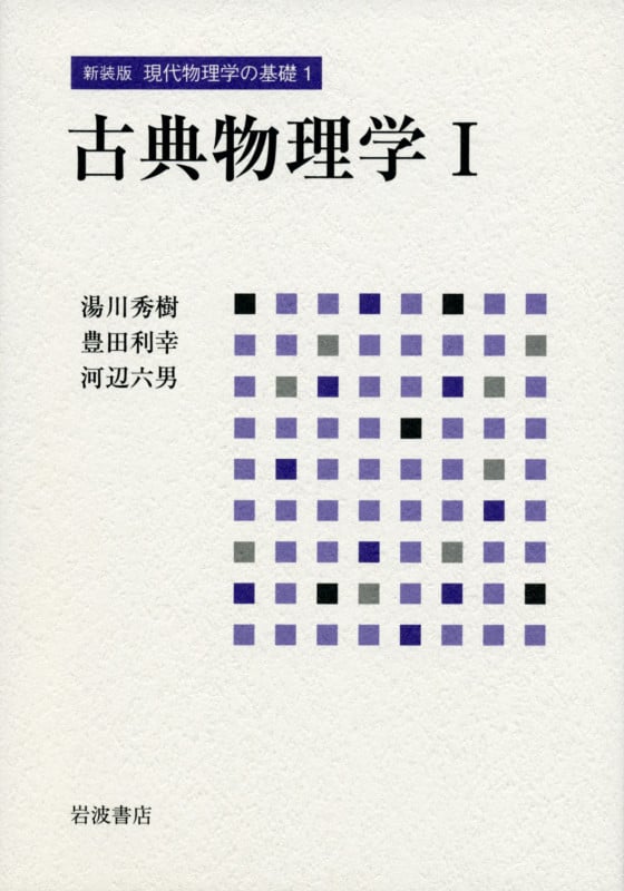 古典物理学 (1) (新装版 現代物理学の基礎 1)