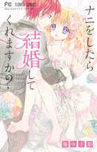 ナニをしたら結婚してくれますか? (フラワーC)