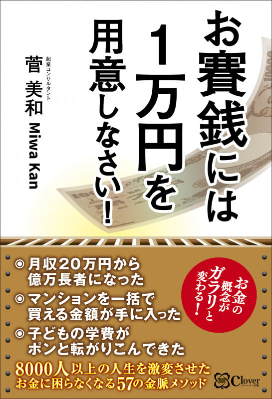お賽銭には1万円を用意しなさい!